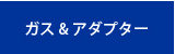 ガス&アダプター
