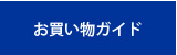 お買い物ガイド