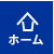 ホーム