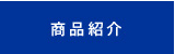 商品紹介
