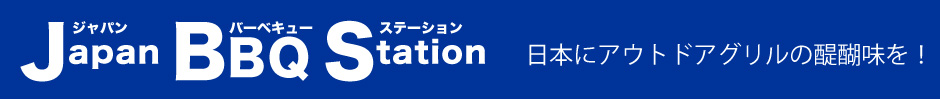 ジャパンバーベキューステーション